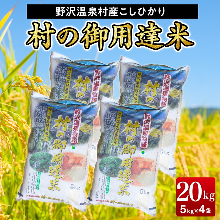 【令和7年産】村の御用達米20kg｜K-20 ※2025年11月上旬より順次発送予定