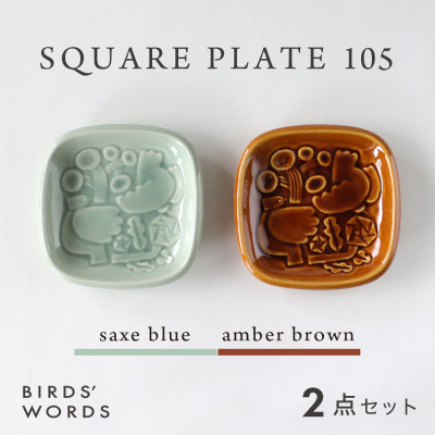 
＜BIRDS' WORDS＞SQUARE PLATE 105　サックスブルー・アンバーブラウン【1489259】
