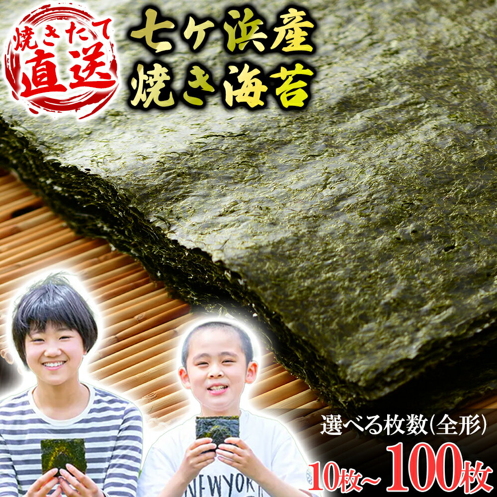 【ふるさと納税】 七ヶ浜産 焼き海苔 枚数が選べる！ 1袋(10枚)/2袋/3袋/4袋/5袋/10袋 七ヶ浜産 ｜ おにぎり 寿司 小分け 焼海苔 宮城県 七ヶ浜町 ｜ ys-yknr