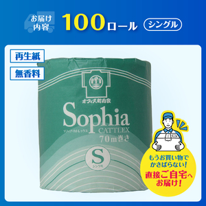 トイレットペーパー ソフィア カトレックス シングル 70m巻 1ロール×100個 個包装 衛生的 芯・ミシン目あり 再生紙 備蓄 日用品 消耗品 生活応援 生活用品 富士市 【配送不可地域：沖縄本島