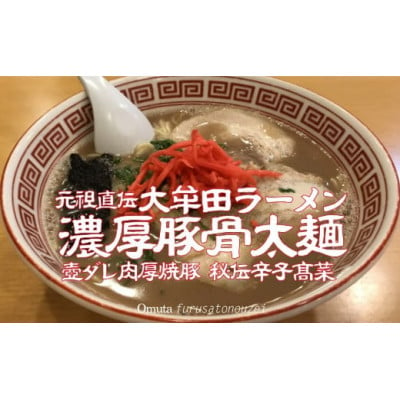 
            《元祖大牟田濃厚豚骨太麺》「東洋軒」の大牟田ラーメン(5食)【1525360】
          