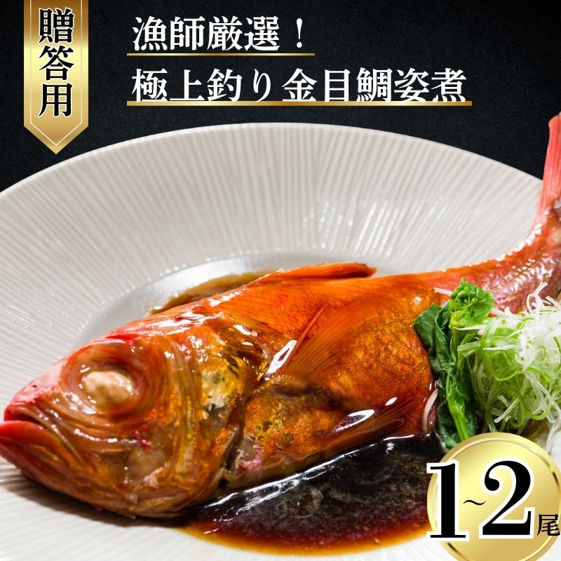 【ふるさと納税】 極上 釣り金目鯛 姿煮 【贈答用】 選べる容量 1～2尾 釣りキンメ つりきんめ 銚子港 水揚げ 金目鯛 キンメダイ きんめ鯛 鯛 まるごと 御馳走 湯せん 簡単調理 電子レンジ 秘伝の味 送料無料 ふるさと納税 ふるさと納税魚 千葉県 銚子市 株式会社 仲野水産