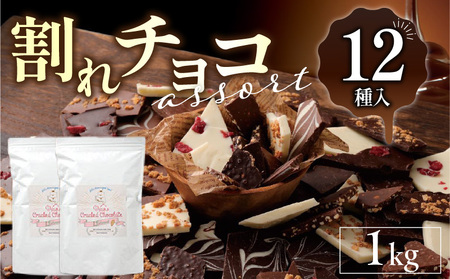 割れチョコアソート 12種（準チョコレート）1kg_12種のフレーバー 割れチョコ ミックス  準チョコレート チョコレート チョコ ビターチョコ ホワイトチョコ ミルクチョコ クランチ アーモンド クランベリー アソート チャック スイーツ デザート お菓子 福岡県 久留米市 送料無料 訳あり 福袋_Dw005 
