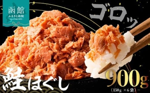 道南冷蔵　鮭ほぐし  (鮭フレーク) 150g×6袋_HD119-002