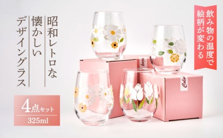 飲み物の温度で絵柄が変わる 昭和レトロな懐かしいデザイン グラス 4点 セット【昭和転写】[TCF001]