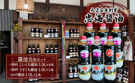 【大正8年創業】忠海醤油 1.0L 6本セット 特吟醤油【濃口醤油 薄口醤油 かけ醤油 伝統の味 甘め 魚料理 合成保存料・甘味料不使用 広島県 竹原市】