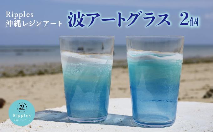 波アートグラス 400ml ペア DP12