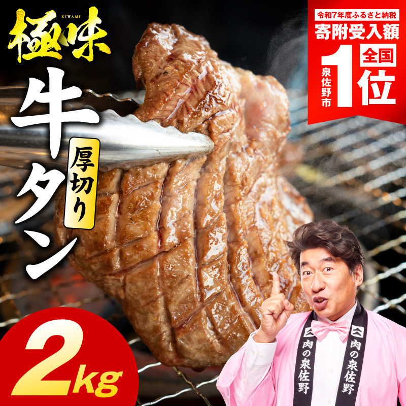 厚切り牛たん 2kg【氷温熟成×旨塩ダレ 味付き 訳あり サイズ不揃い 500g 小分け 焼くだけ 焼肉】 mrz0285