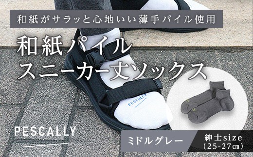 PESCALLY　和紙薄手パイルスニーカー丈ソックス （25-27cm） ミドルグレー FAD-2214
