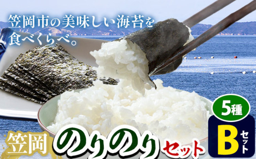 海苔 笠岡のりのりセット Bセット(5種) はればーじゃ 《45日以内に出荷予定(土日祝除く)》岡山県 笠岡市 海苔 のり 味付のり 岩のり ごはんのお供 食べ比べ st-p
