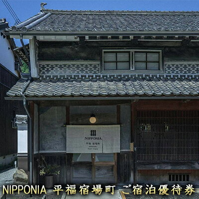【ふるさと納税】NIPPONIA 平福宿場町 宿泊ご優待券 一棟貸 古民家宿