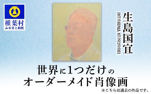 
                  【画家が描く】世界に1つだけのオーダーメイド肖像画 ［宮崎県 椎葉村 オーダーメイド 肖像画 似顔絵 絵画 アート インテリア 画家 油彩 地域おこし］KS-8
                