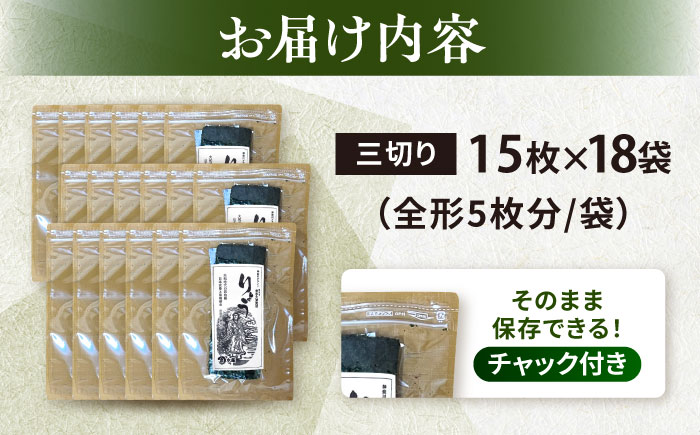 【訳あり】焼海苔 三切り15枚×18袋（全形90枚分）【丸良水産】 [AKAB042]