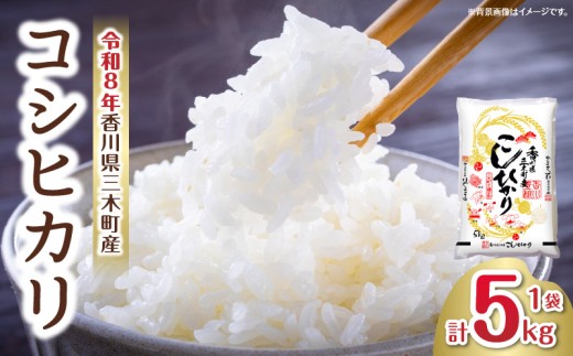 香川県三木町産コシヒカリ5キログラム | 米 お米 こめ 白米 ごはん 料理 簡単 国産 香川県産 コシヒカリ こしひかり |_mk078-080