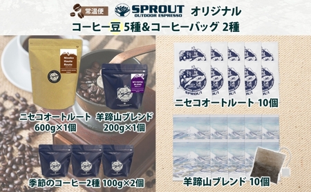 自家焙煎 オリジナル コーヒー豆 5種 コーヒーバッグ 2種 セット 計130杯分 珈琲 オートルート 羊蹄山 ティーバッグ 飲み比べ ブレンド 専門店 ギフト グルメ カフェ ニセコ SPROUT 