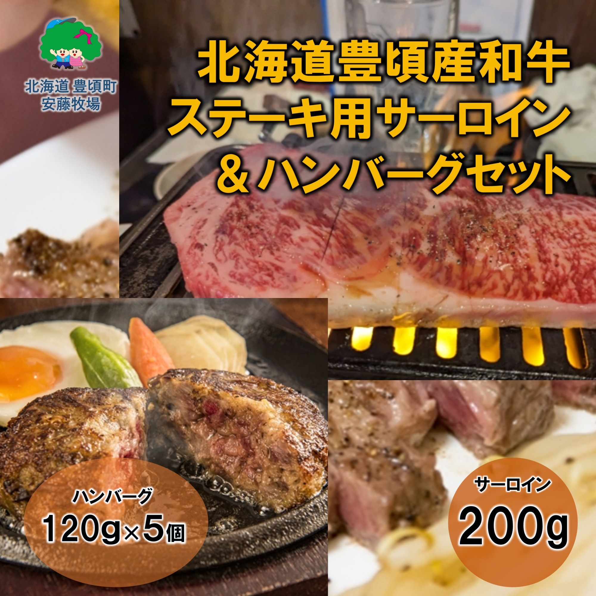 
            北海道豊頃和牛 ステーキ用サーロイン・ハンバーグセット 数量限定【安藤牧場生産】
          
