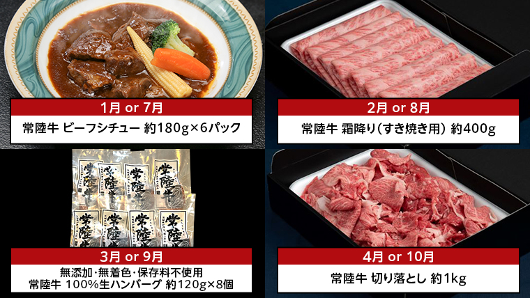 【定期便】 【6回コース】 【令和5年1月～発送開始】 常陸牛 贅沢 満喫 定期便 （6ヶ月連続でお届け） 半年 牛肉 黒毛和牛 国産 切り落とし すき焼き 焼肉 霜降り ステーキ ハンバーグ ローストビーフ [AU033ya]