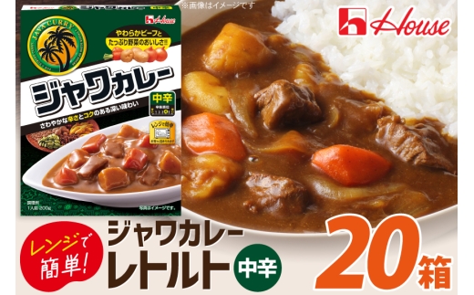 カレー レトルト ハウス レトルトジャワカレー 中辛 200g 20個 [翔栄通商 愛知県 江南市 ko23btu570088] レトルト食品 レンジ対応商品 惣菜 お惣菜 惣菜カレー 簡単 時短 お手軽 便利 簡単調理 ストック 小分け