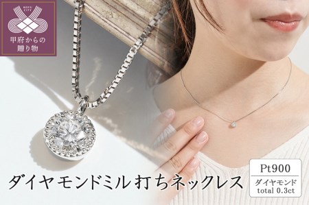 プラチナ ダイヤモンドミル打ちネックレス(0.3ct) 63-8550