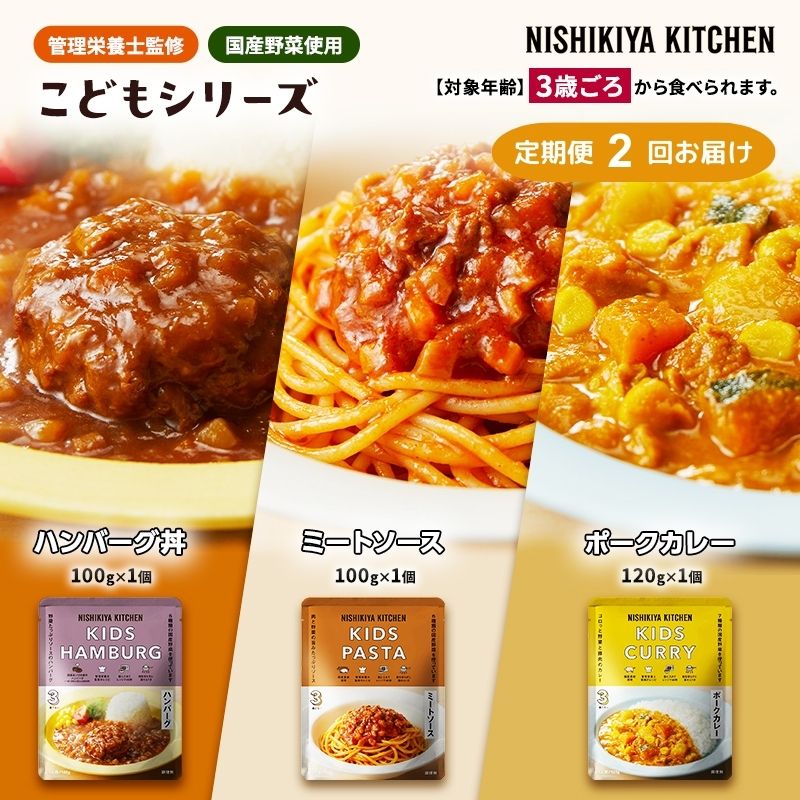 【ふるさと納税】【定期便2回】レトルト こども シリーズ 3個 セット 3歳 ～ NISHIKIYA KITCHEN レトルト レトルト食品 非常食 備蓄 贈り物 プレゼント ギフト 贈答品 ニシキヤキッチン にしき ニシキ にしき食品 岩沼