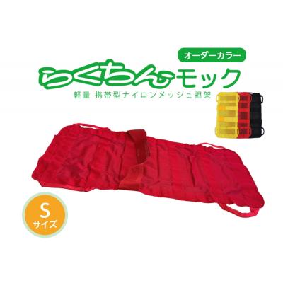 ふるさと納税 小牧市 携帯型ナイロンメッシュ担架「らくちんモック　オーダーカラー Sサイズ」 黄　[030M17-02]
