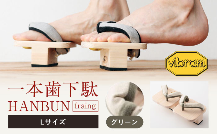 おうちで簡単トレーニング！　一本歯下駄　ＨＡＮＢＵＮ-fraing-　ビブラムソール付　Lサイズ　グリーン　愛媛県大洲市/長浜木履工場 [AGCA057]