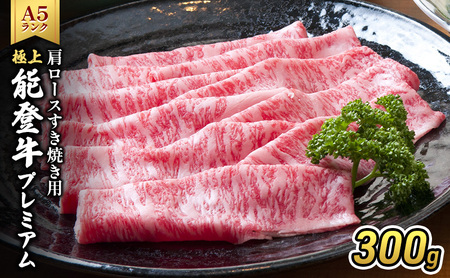 極上能登牛（A4～A5）肩ロースすき焼き用300g 牛肉 牛