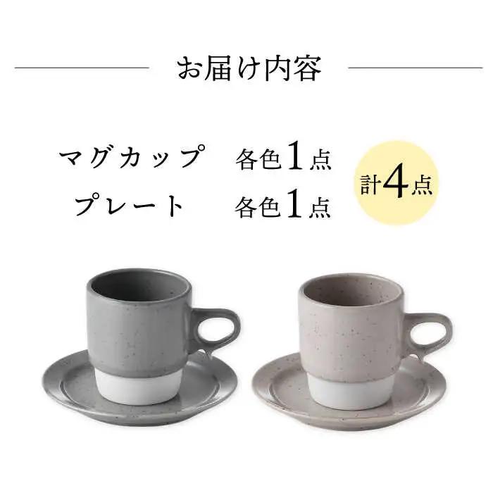 【波佐見焼】チョコチャンク マグ＆プレート 4点セット（グレー・ベージュ）食器 皿【トーエー】[QC71] 波佐見焼