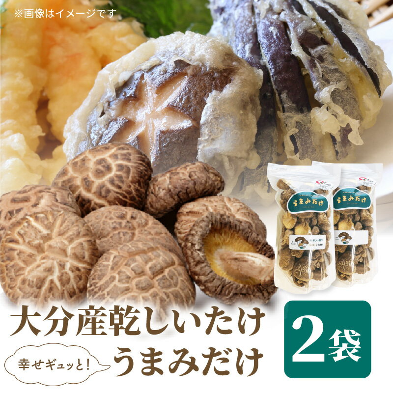 【ふるさと納税】大分産乾しいたけ（うまみだけ） 80グラム×2種 干ししいたけ 椎茸 干し椎茸 乾し椎茸 新ブランド うまみだけ 食べ比べ 原木栽培 肉厚 濃厚な旨味 歯ごたえ ゆう次郎 240 にーよんまる 料理 出汁 中華 カレー アヒージョ プリプリ食感 F07037