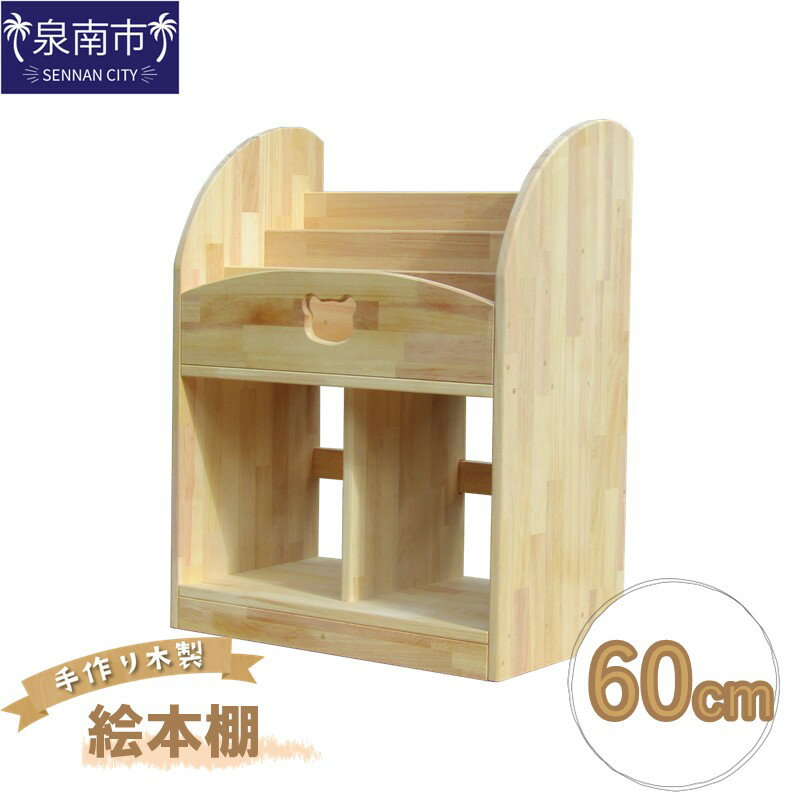 【ふるさと納税】手作り木製 絵本棚 幅60cm 手作り 木製 棚 収納 ギフト プレゼント 贈り物 誕生日