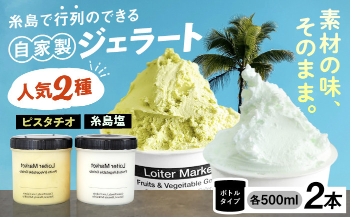 
            行列のできる アイスクリーム 屋  ジェラート ボトル2個 ( ピスタチオ / 塩 )  アイス 食べ比べ ギフト スイーツ プレゼント 糸島市 / LoiterMarket ロイターマーケット [AGD004]
          