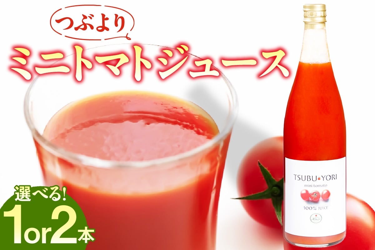 
            つぶよりミニトマトジュース【選べる本数】│トマト ミニトマト プチトマト トマトジュース 野菜ジュース 甘い 野菜 愛知県 東浦町
          