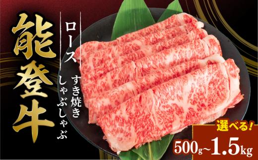 能登牛 すき焼き しゃぶしゃぶ 用 ロース スライス 500g とろける 食感 希少 ブランド和牛 簡易包装 冷凍 石川 羽咋 能登 国産 能登半島 災害支援 復興支援 災害復興