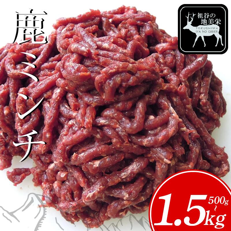 【ふるさと納税】 祖谷の地美栄 鹿 ミンチ ひき肉 500g ～ 1.5kg 希少 部位 ジビエ 厳選 鹿肉 国産 ヘルシー 低カロリー 高たんぱく 低脂質 BBQ バーベキュー ハンバーグ 自家製 ロースト シカ シカ肉 カレー シチュー 使いやすい 小分け 冷凍 赤身 みよし 徳島 三好 祖谷