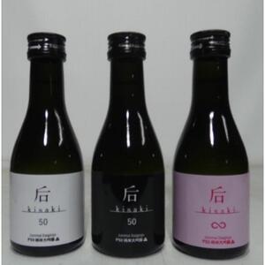 后（kisaki）定番飲み比べセット（１８０ｍｌ x ３本）