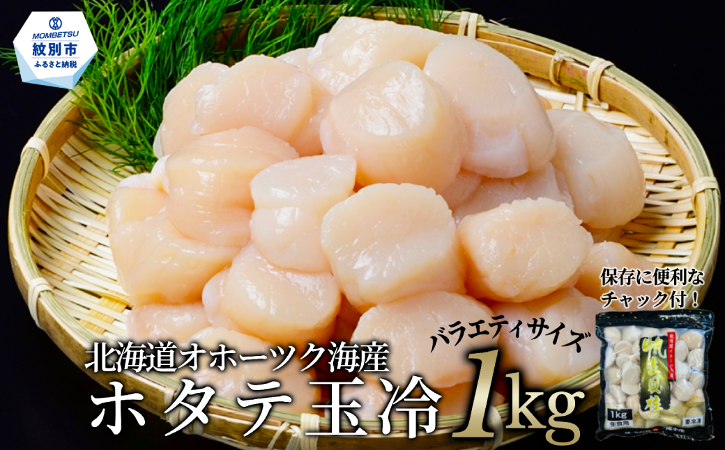 19-76 【ランキング第１位獲得！】北海道オホーツク海産ホタテ玉冷バラエティサイズ(1kg)| 訳あり サイズ不揃い