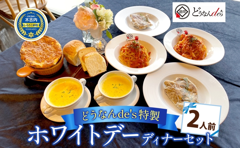 どうなんde's特製 ホワイトデー ディナー セット 2人分 北海道 木古内町 レストラン 惣菜 冷凍 パスタ チキン グラタン ドルチェ スープ 食パン 詰め合わせ 記念日 特別 加工品 お取り寄せ イタリアン