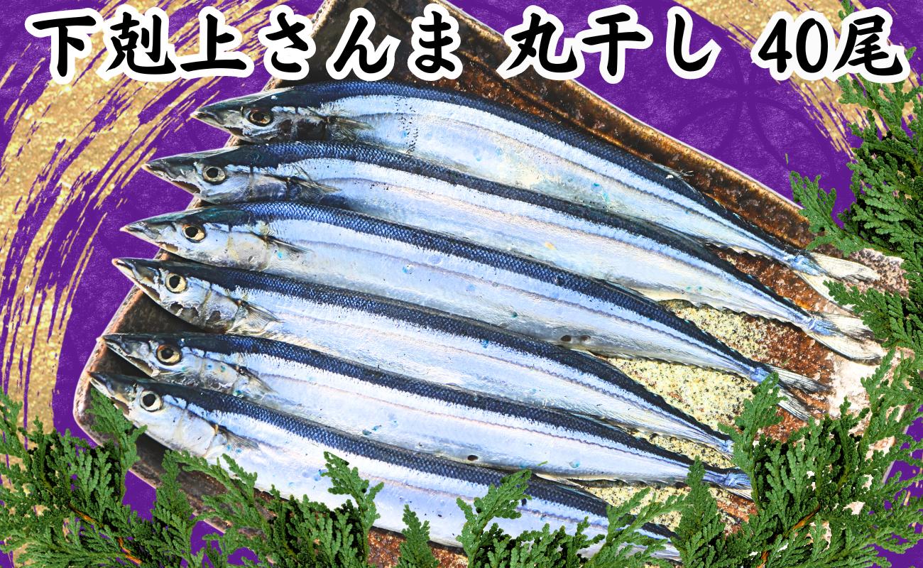 
下剋上さんま 丸干 40尾 国産 さんま 冷凍 サンマ 秋刀魚 正規品 無添加 大容量 国産 丸干し 旬 季節の味覚 銚子 海の幸 海鮮 干物 新鮮 贈り物 グルメ おかず おつまみ ビール 日本酒 お取り寄せ 千葉県 銚子市 ヤマニンベン
