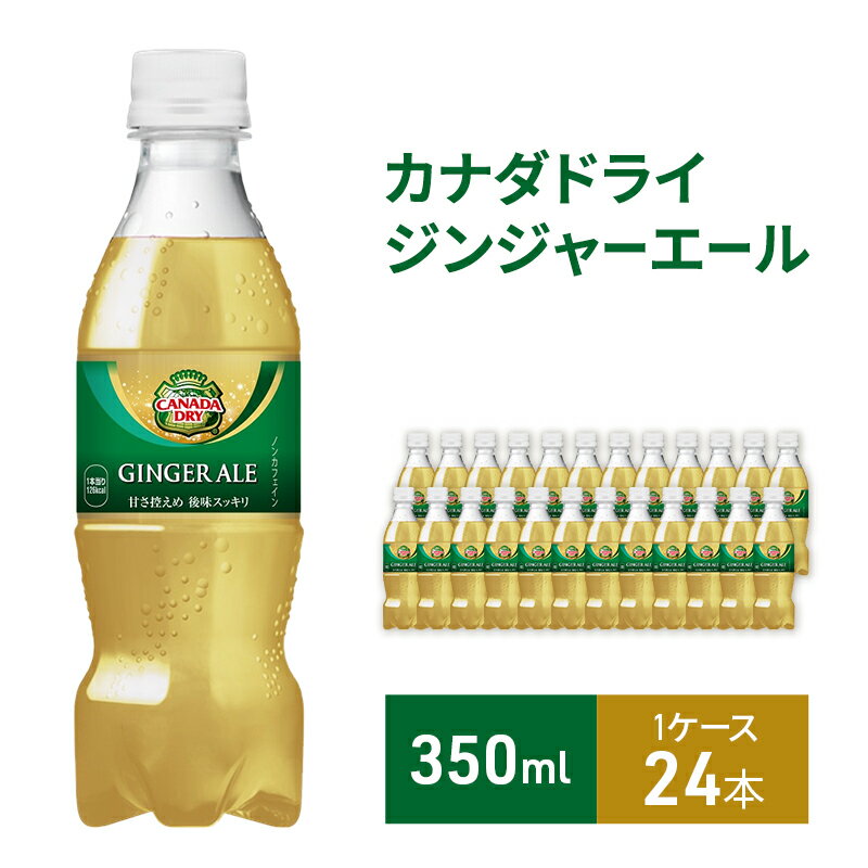 【ふるさと納税】カナダドライ ジンジャーエール 350ml 1ケース 24本 セット 詰め合わせ ペットボトル カナダドライジンジャーエール 炭酸 炭酸飲料 ジュース 飲料 飲み物 ドリンク 箱買い コカ・コーラ 兵庫 兵庫県 明石市