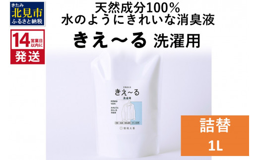 
《14営業日以内に発送》天然成分100％水のようにきれいな消臭液 きえ～るＤ 洗濯用 詰替 1L×1 ( 消臭 天然 洗濯 )【084-0058】
