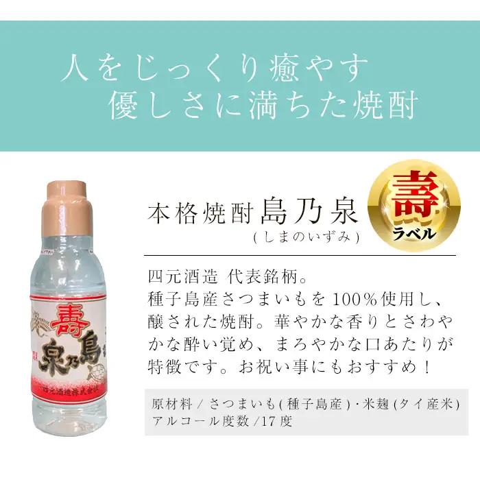 焼酎 島乃泉・寿ラベル(360ml×30本) 鹿児島 種子島 芋 ボトル お酒 ギフト 四元酒造 【アイショップ西水店】n185-3