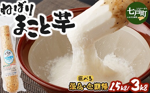 
                  【選べる！単品/定期便】ねばりまこと芋（ネバリスター）1.5kg/3kg　（真空パック包装）【青森県 七戸町 送料無料 長芋 山芋 イチョウ芋 大和芋 粘り 小分け 個包装 便利 プレーン 無添加 とろろ 栄養 ご飯のお供】
                
