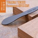 【ふるさと納税】ウォームテック アイスクリーム スプーン 鈴木工業 株式会社 【WARM TECH icecream SPOON】アイス用 溶ける 熱伝導 おしゃれ ギフト プレゼント 贈り物 新生活 送料無料 F4N-1602