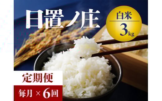 【令和7年度産】 お米 毎月 3kg 定期便 ６回 山口県産 長門市 日置ノ庄 米 白米 ご飯 精米 ブレンド米 こしひかり ひとめぼれ きぬむすめ にじのきらめき 国産