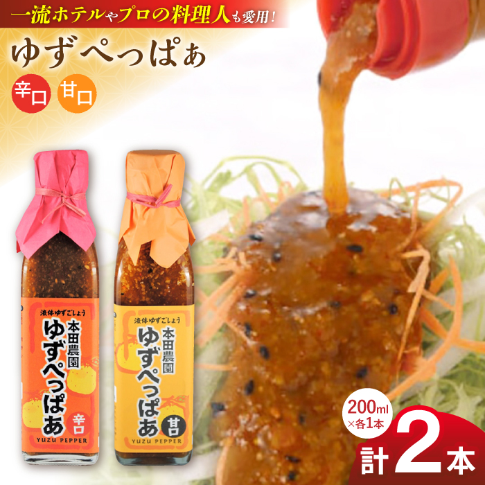 ゆずぺっぱぁ 辛口 甘口 200ml 各1本 柚子 熊本 山都町【本田農園】[YDL011]