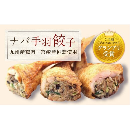 ナバ 手羽餃子 (7本入) 椎茸 パテ (90g×2本入) ギフトボックス入り [岡田商店 宮崎県 美郷町 31ac0036] しいたけ どんこ 乾椎茸 ジャム 送料無料 贈り物 プレゼント ギフト_