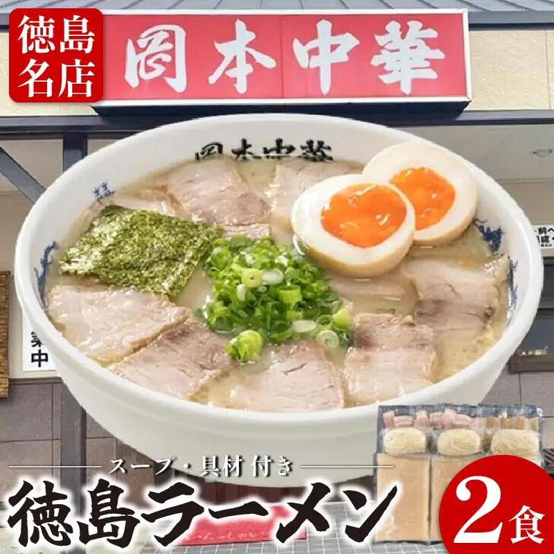徳島ラーメン 2食 岡本中華 ラーメン