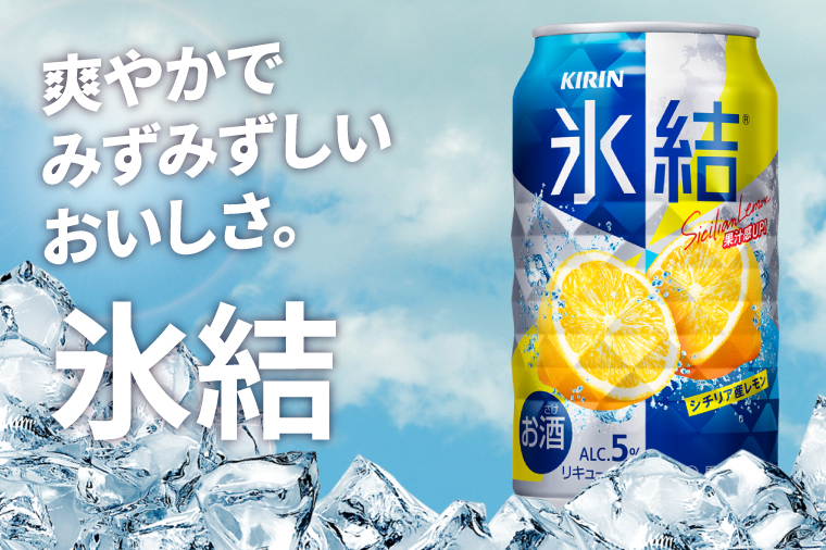 キリン 氷結シチリア産レモン＜取手工場産＞ 350ml×24本|KIRIN 麒麟 チューハイ 氷結 シチリア産レモン 茨城県 取手市（ZC040）