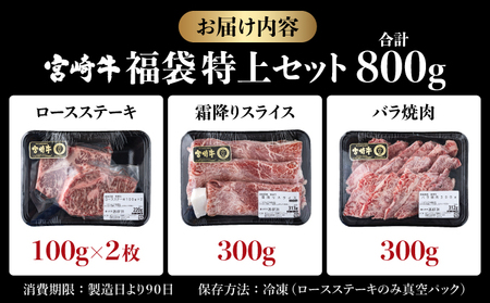 KU038 ＜宮崎牛＞福袋特上セット（ローステーキ・霜降りスライス・バラ焼肉・合計800g)美味しい牛肉をご家庭で【KU038】