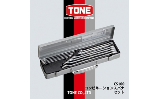 
TONE　CS100コンビネーションスパナセット【1412292】
